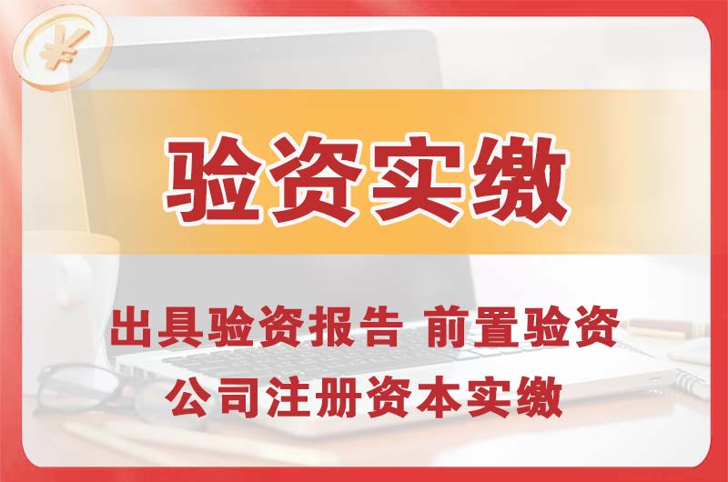 廊坊企业增资验资